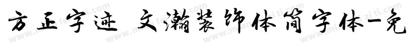 方正字迹 文瀚装饰体简字体字体转换